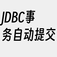 JDBC事务自动提交