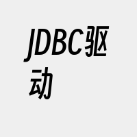 JDBC驱动