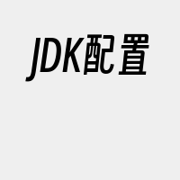 JDK配置