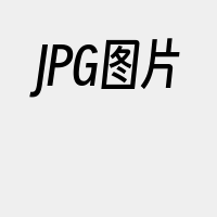 JPG图片