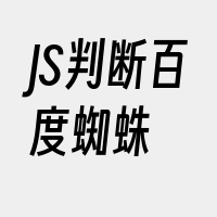 JS判断百度蜘蛛