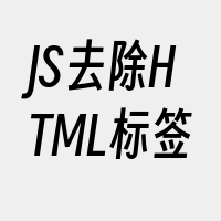 JS去除HTML标签