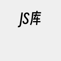 JS库