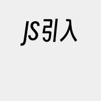 JS引入