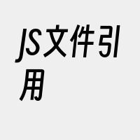 JS文件引用