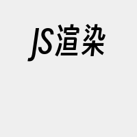 JS渲染