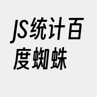 JS统计百度蜘蛛