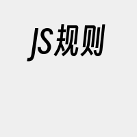 JS规则