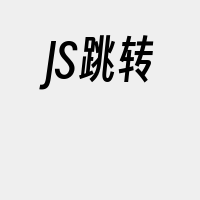 JS跳转