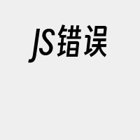 JS错误