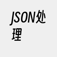 JSON处理