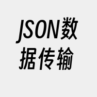 JSON数据传输