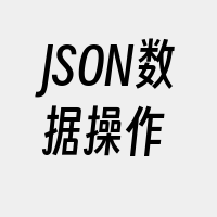 JSON数据操作