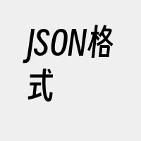 JSON格式