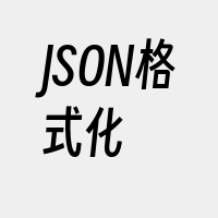 JSON格式化