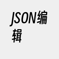 JSON编辑