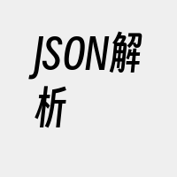 JSON解析