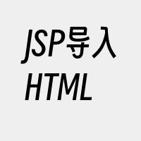 JSP导入HTML