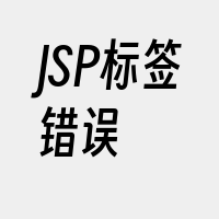 JSP标签错误