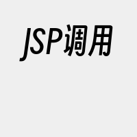 JSP调用