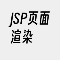 JSP页面渲染