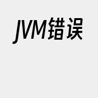 JVM错误