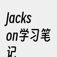 Jackson学习笔记