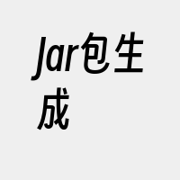 Jar包生成