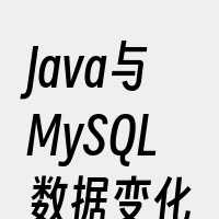 Java与MySQL数据变化