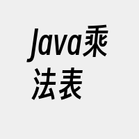Java乘法表