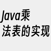 Java乘法表的实现