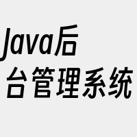 Java后台管理系统