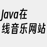 Java在线音乐网站