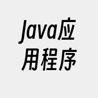 Java应用程序