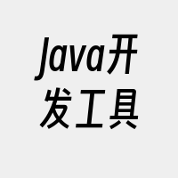 Java开发工具