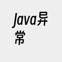 Java异常