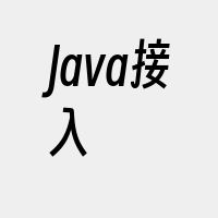 Java接入