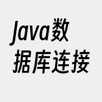 Java数据库连接