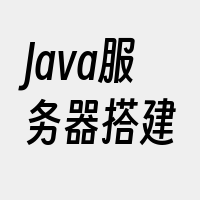 Java服务器搭建