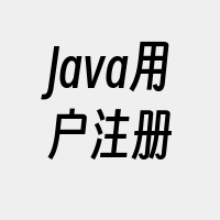 Java用户注册