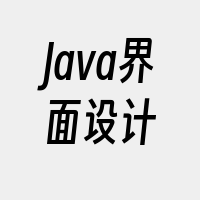 Java界面设计