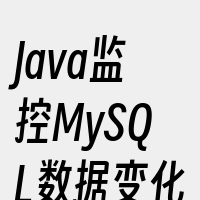 Java监控MySQL数据变化