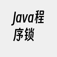 Java程序锁