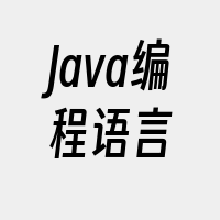 Java编程语言