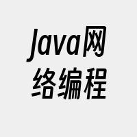 Java网络编程