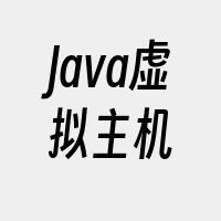 Java虚拟主机