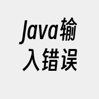 Java输入错误