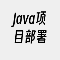 Java项目部署