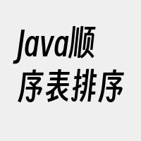 Java顺序表排序