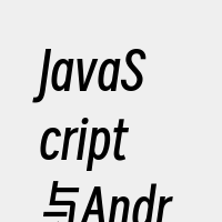 JavaScript与Android交互